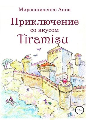 cover image of Приключение со вкусом Tiramisu